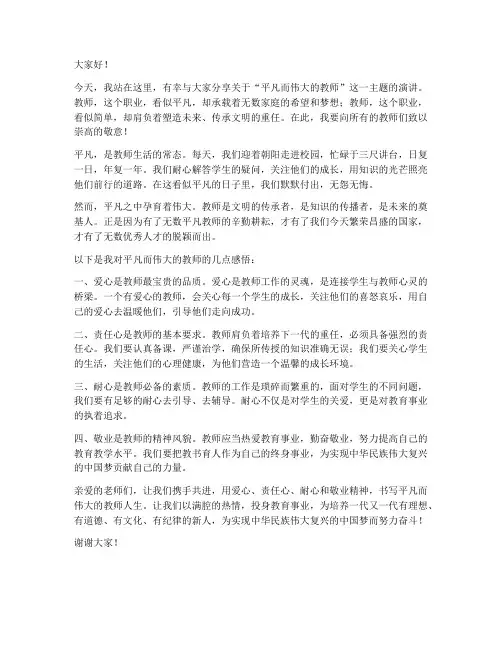 平凡而伟大的教师演讲稿