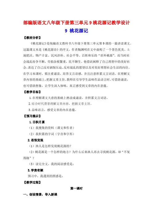 部编版语文八年级下册第三单元9桃花源记教学设计