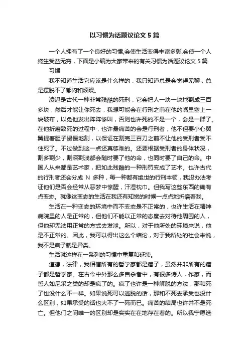 以习惯为话题议论文5篇