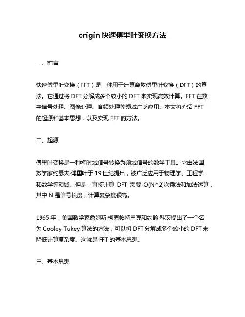 origin快速傅里叶变换方法