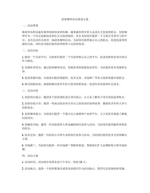 创客咖啡活动策划方案