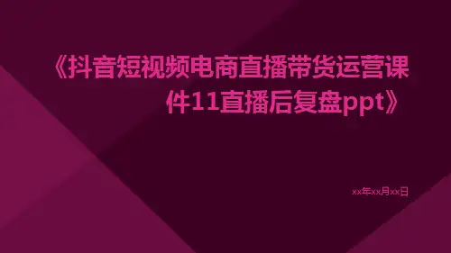 抖音短视频电商直播带货运营课件11直播后复盘ppt