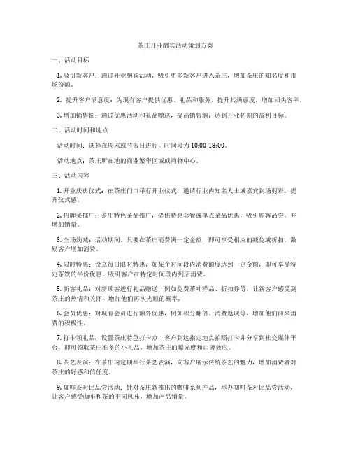 茶庄开业酬宾活动策划方案