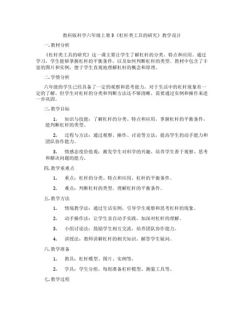 教科版科学六年级上册3《杠杆类工具的研究》教学设计