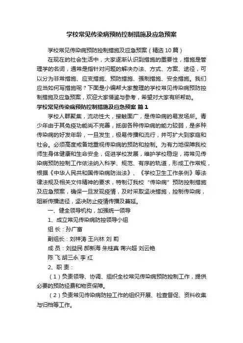 学校常见传染病预防控制措施及应急预案（精选10篇）