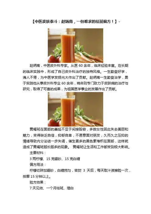 【中医皮肤泰斗：赵炳南，一份难求的祛斑偏方！】-