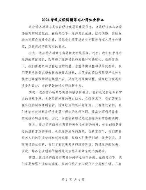 2024年适应经济新常态心得体会样本(2篇)