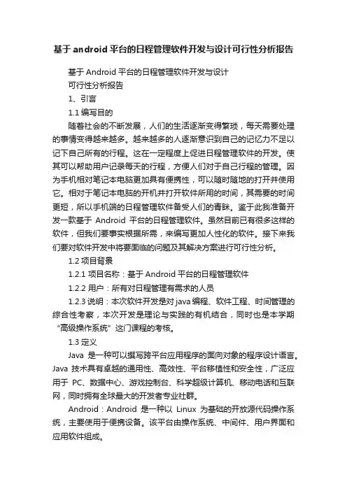 基于android平台的日程管理软件开发与设计可行性分析报告