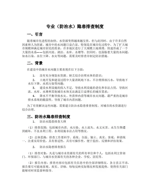 专业(防治水)隐患排查制度