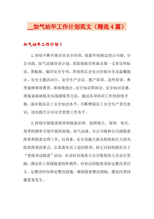 加气站年工作计划范文(精选4篇)