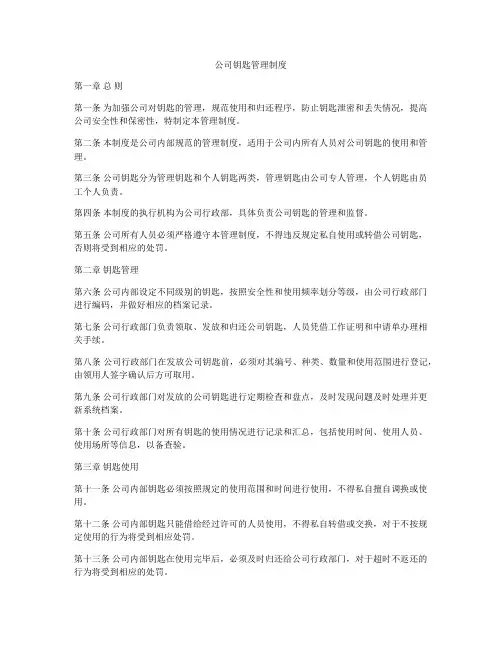 公司钥匙管理制度