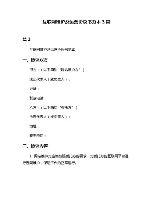 互联网维护及运营协议书范本3篇