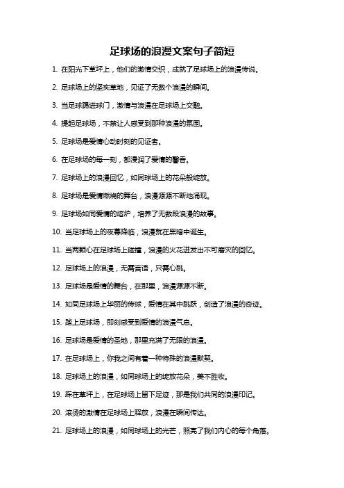 足球场的浪漫文案句子简短