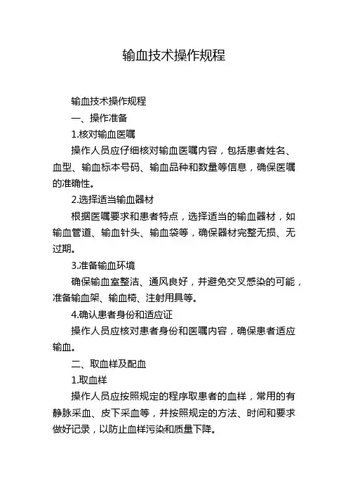输血技术操作规程