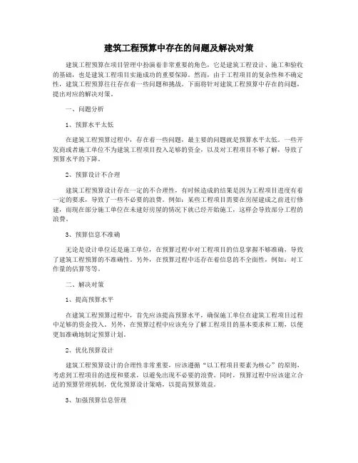 建筑工程预算中存在的问题及解决对策