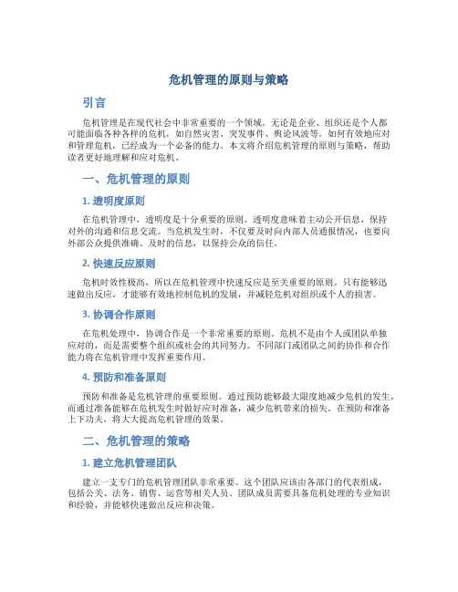 危机管理的原则与策略