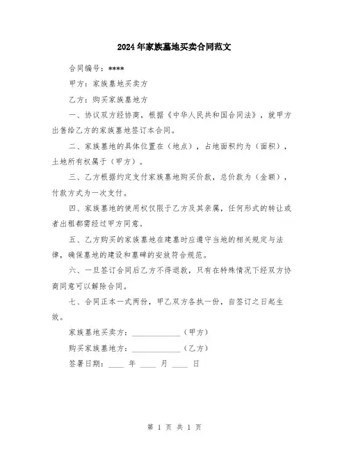 2024年家族墓地买卖合同范文