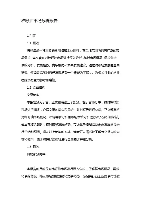 棉籽油市场分析报告