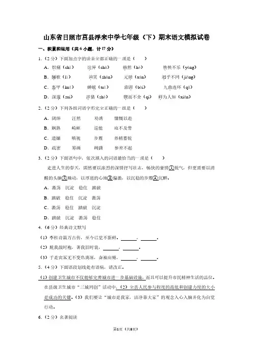 山东省日照市莒县浮来中学七年级(下)期末语文试卷