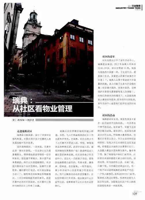 瑞典：从社区看物业管理