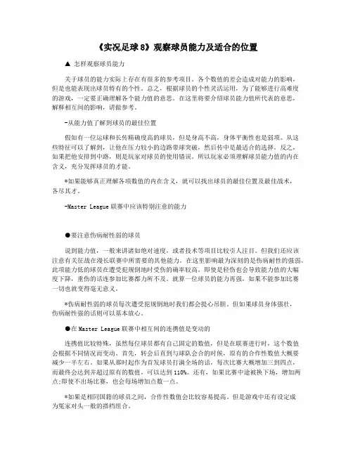 《实况足球8》观察球员能力及适合的位置