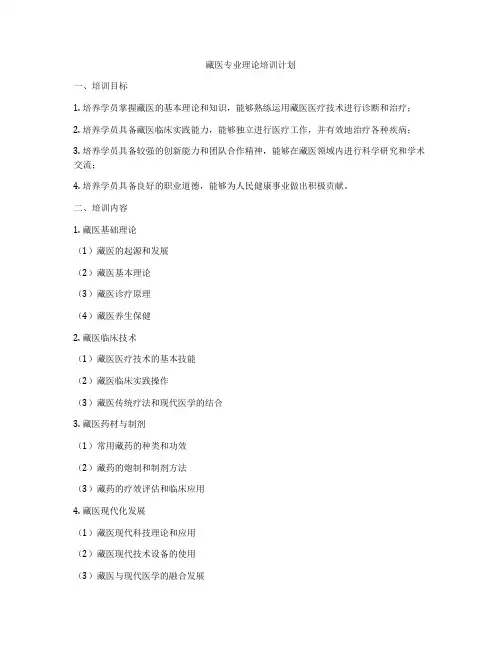 藏医专业理论培训计划