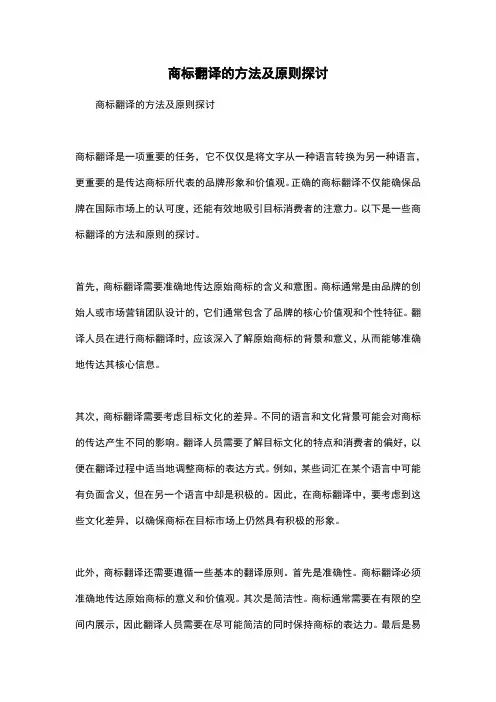 商标翻译的方法及原则探讨