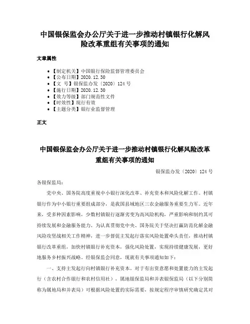 中国银保监会办公厅关于进一步推动村镇银行化解风险改革重组有关事项的通知