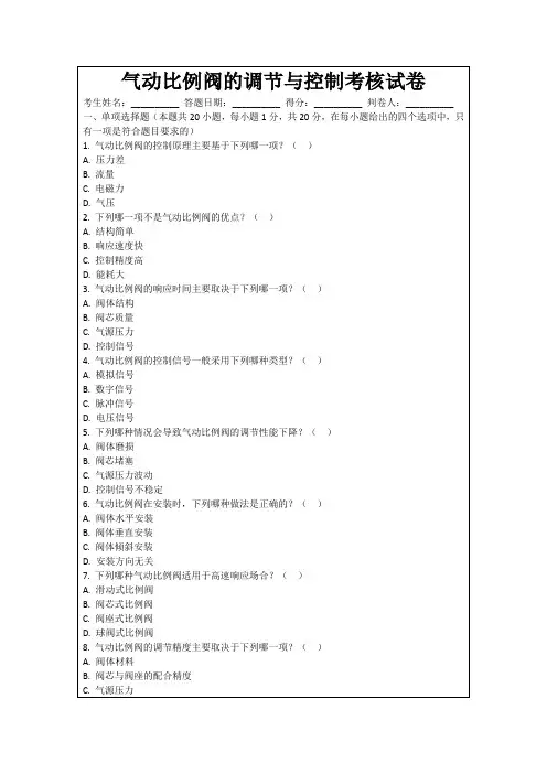 气动比例阀的调节与控制考核试卷