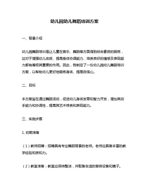 幼儿园幼儿舞蹈培训方案