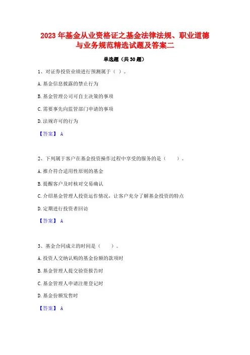 2023年基金从业资格证之基金法律法规职业道德与业务规范精选试题及答案二