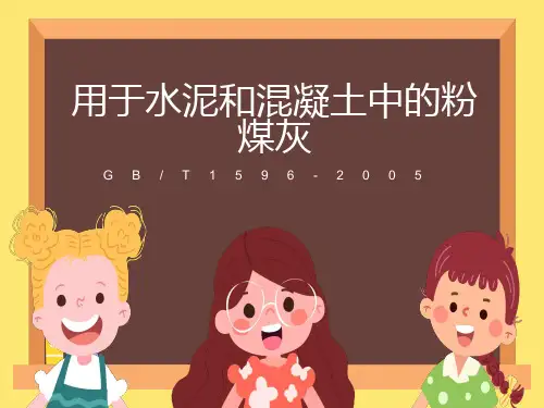 用于水泥和混凝土中的粉煤灰