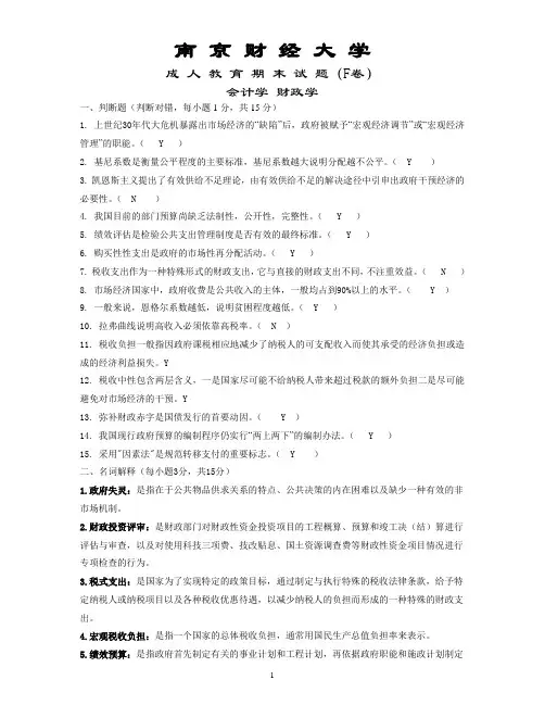 南京财经大学_会计学专业_财政学_期末试卷F答案