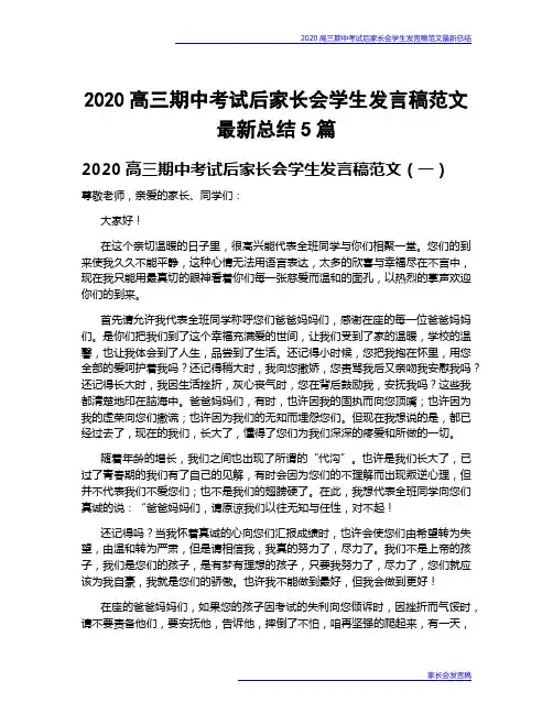 2020高三期中考试后家长会学生发言稿范文最新总结5篇