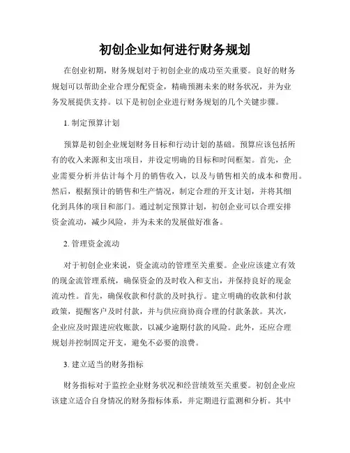 初创企业如何进行财务规划