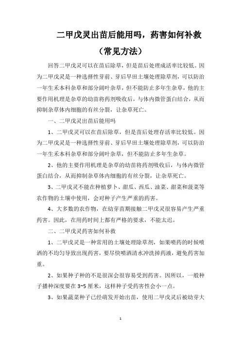 二甲戊灵出苗后能用吗,药害如何补救(常见方法)