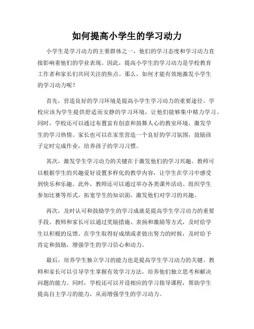 如何提高小学生的学习动力