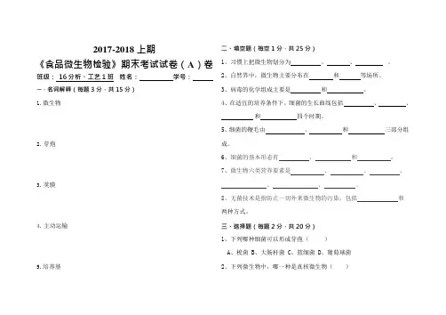 17-18《食品微生物检验》试卷A及答案(最新整理)