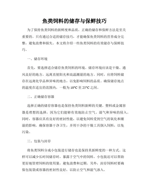 鱼类饲料的储存与保鲜技巧