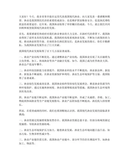 现代渔业发言稿范文