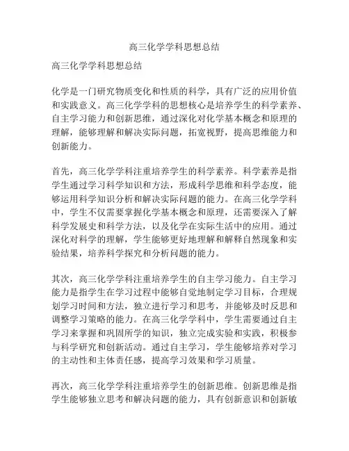 高三化学学科思想总结