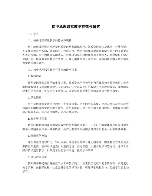 初中地理课堂教学有效性研究