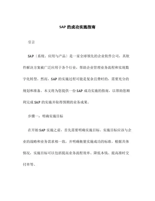 SAP的成功实施指南