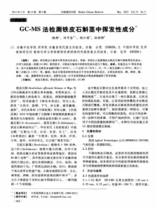 GC-MS法检测铁皮石斛茎中挥发性成分