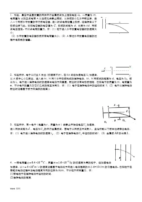 静电场计算(加速偏转能量)