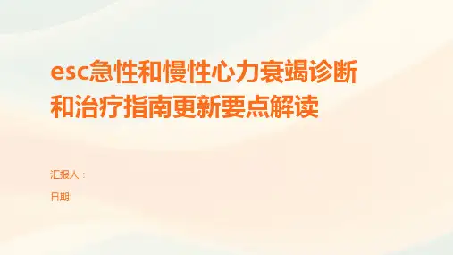 esc急性和慢性心力衰竭诊断和治疗指南更新要点解读