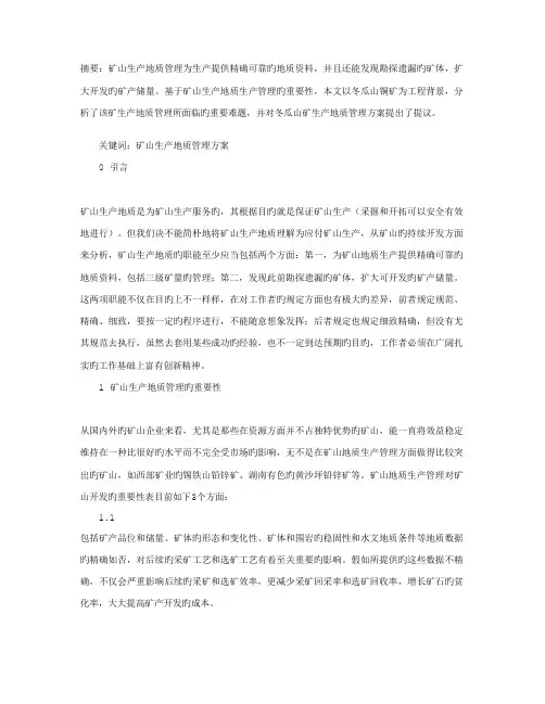 冬瓜山铜矿生产地质管理方案探讨
