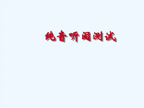 纯音听阈测试