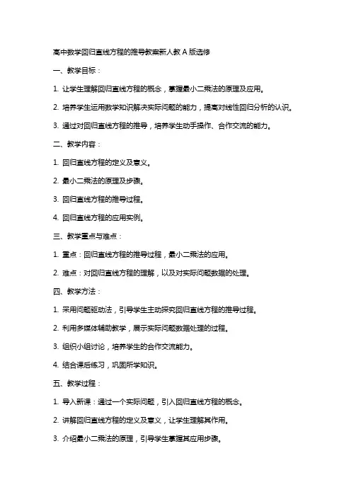 高中数学回归直线方程的推导教案新人教A版选修