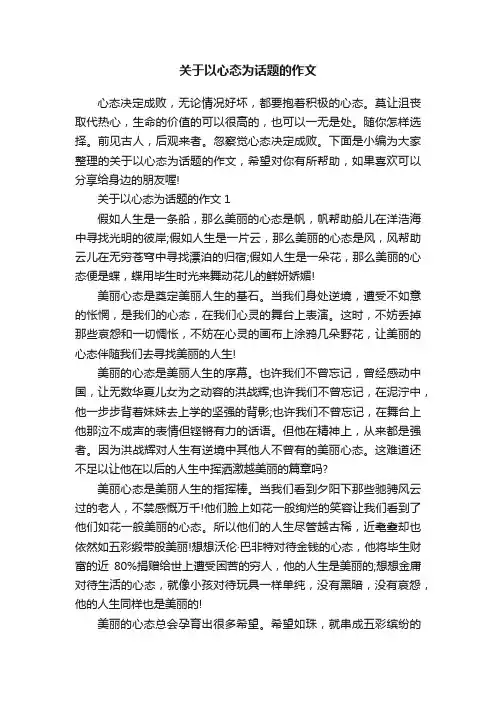 关于以心态为话题的作文